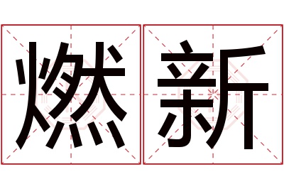 燃新名字寓意