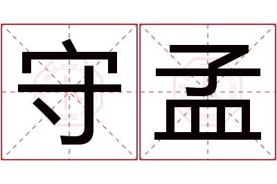 守孟名字寓意