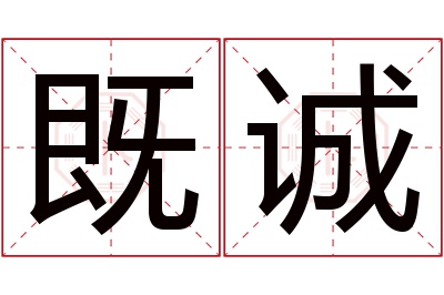 既诚名字寓意