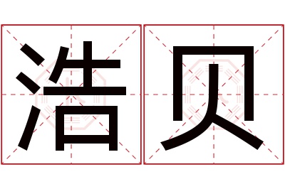 浩贝名字寓意