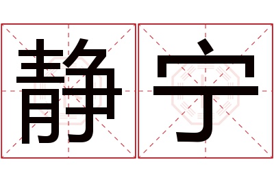 静宁名字寓意