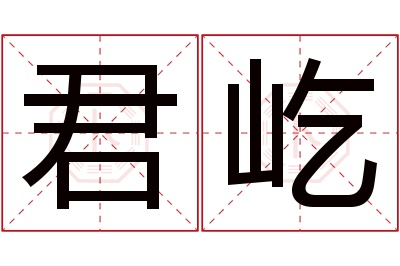 君屹名字寓意