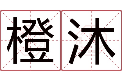 橙沐名字寓意