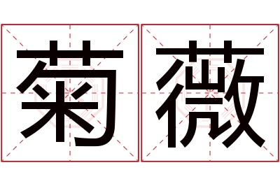 菊薇名字寓意