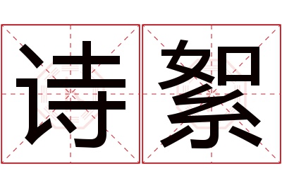 诗絮名字寓意