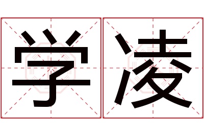 学凌名字寓意