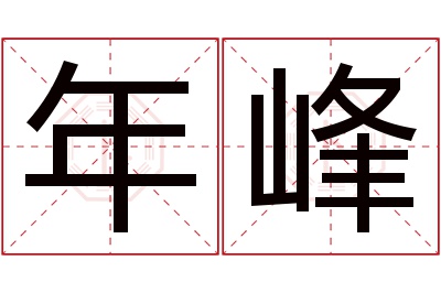 年峰名字寓意