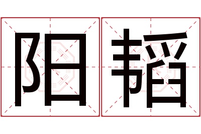 阳韬名字寓意