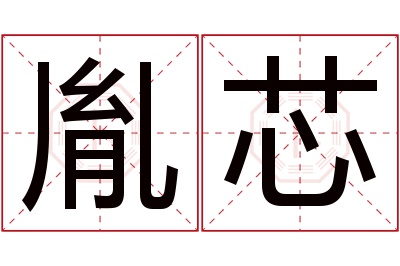 胤芯名字寓意