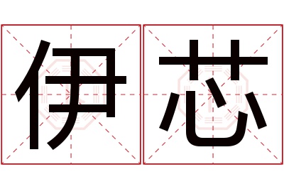 伊芯名字寓意