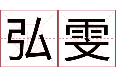 弘雯名字寓意