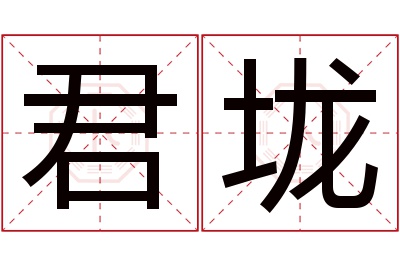 君垅名字寓意