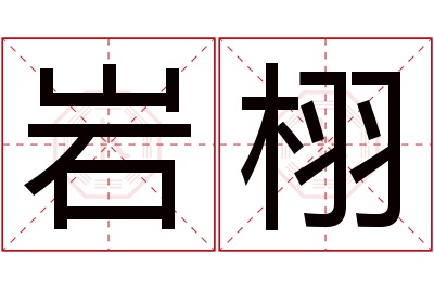 岩栩名字寓意