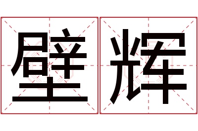 壁辉名字寓意