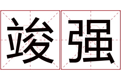 竣强名字寓意