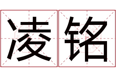 凌铭名字寓意