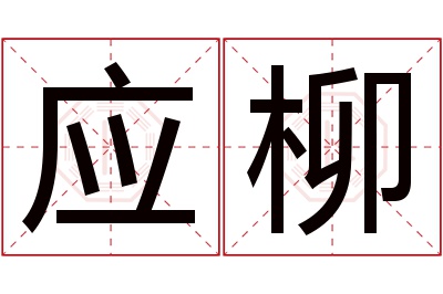 应柳名字寓意