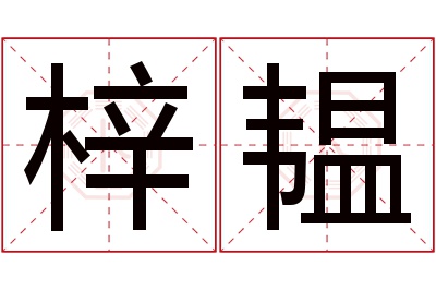 梓韫名字寓意