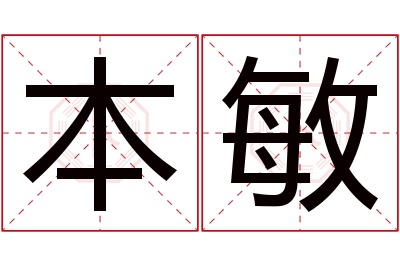 本敏名字寓意 本敏名字寓意