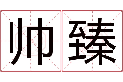 帅臻名字寓意