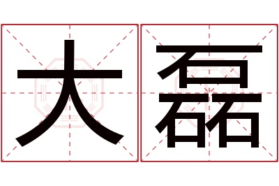 大磊名字寓意