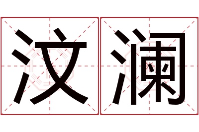 汶澜名字寓意