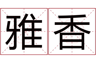 雅香名字寓意