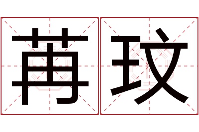 苒玟名字寓意