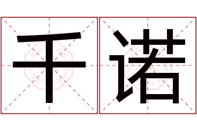 千诺名字寓意