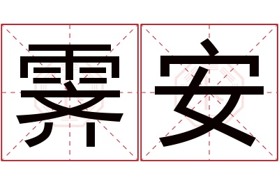 霁安名字寓意