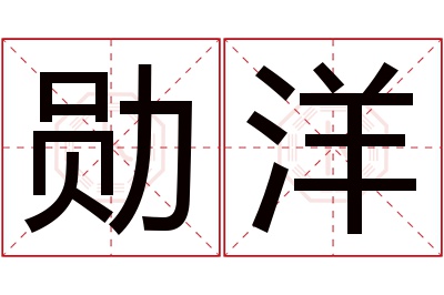 勋洋名字寓意