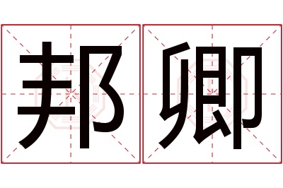 邦卿名字寓意