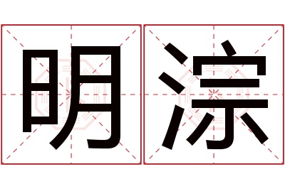 明淙名字寓意