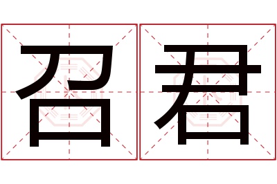 召君名字寓意