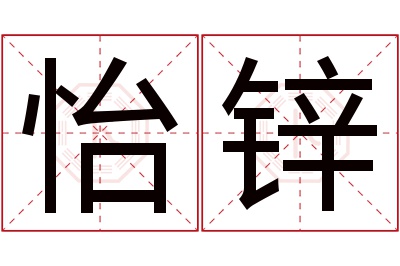 怡锌名字寓意