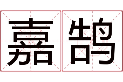 嘉鹄名字寓意