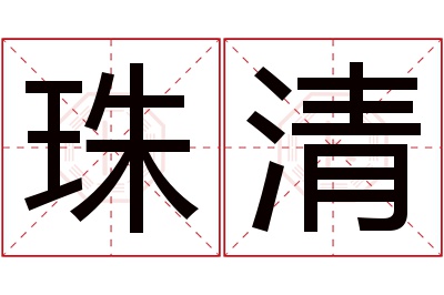 珠清名字寓意