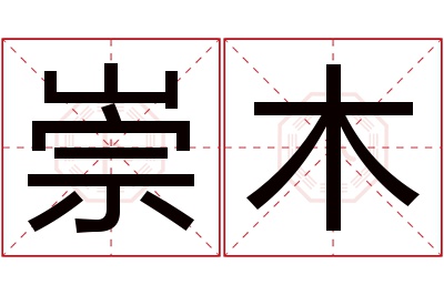 崇木名字寓意