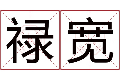 禄宽名字寓意