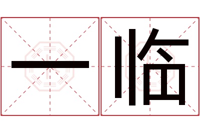 一临名字寓意