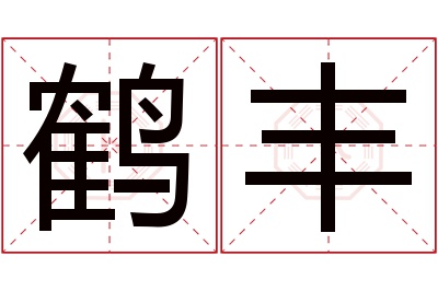 鹤丰名字寓意