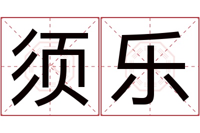 须乐名字寓意