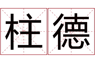 柱德名字寓意