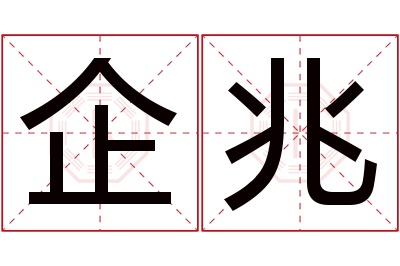 企兆名字寓意