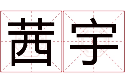 茜宇名字寓意