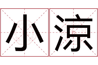 小涼名字寓意