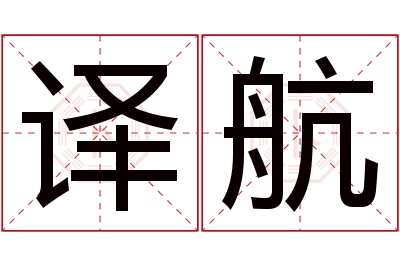 译航名字寓意