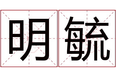 明毓名字寓意