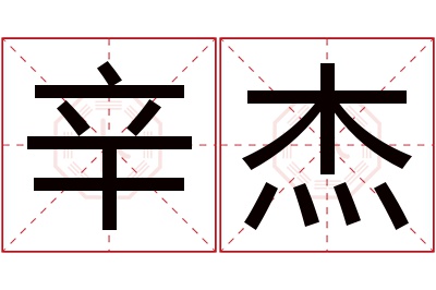 辛杰名字寓意