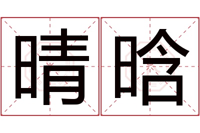 晴晗名字寓意